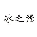 冰之瀅