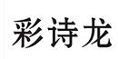 彩詩龍