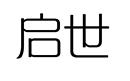 啟世
