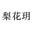 梨花玥