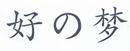 好の夢(mèng)