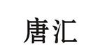 唐匯