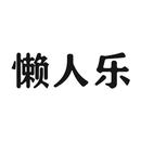 懶人樂