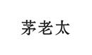 茅老太
