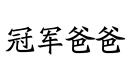 冠軍爸爸
