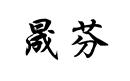 晟芬