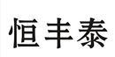 恒豐泰
