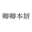 卿卿本妍