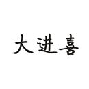 大進喜