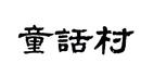 童話(huà)村