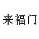 來(lái)福門