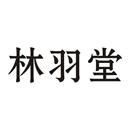林羽堂