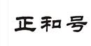 正和號(hào)