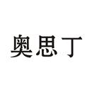 奧思丁