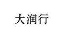 大潤(rùn)行
