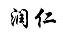 潤(rùn)仁