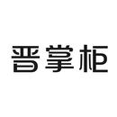晉掌柜