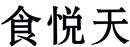 食悅天