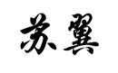 蘇翼