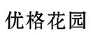 優(yōu)格花園