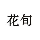 花旬