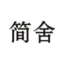 簡(jiǎn)舍