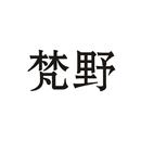 梵野