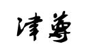 津尊