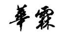 華霖
