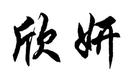 欣妍