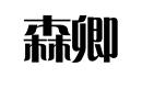 森卿