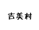 吉美村
