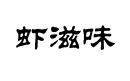 蝦滋味