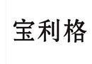 寶利格