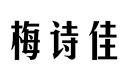 梅詩(shī)佳