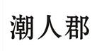 潮人郡
