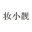 妝小靚