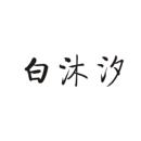 白沐汐