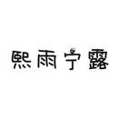 熙雨寧露