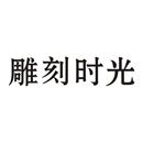 雕刻時光