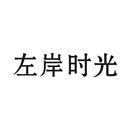 左岸時(shí)光