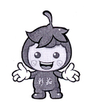 彩茄