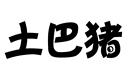 土巴豬