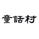 童話村