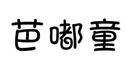 芭嘟童