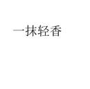 一抹輕香