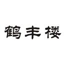 鶴豐樓