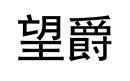 望爵