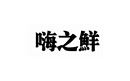 嗨之鮮