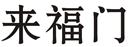 來(lái)福門(mén)